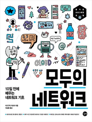 cover image of 모두의 네트워크